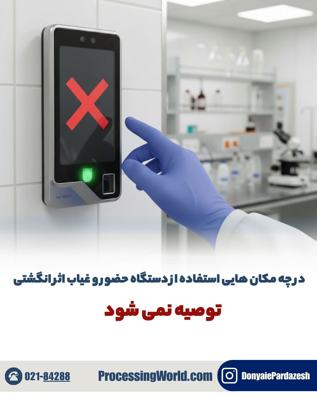 در چه مکان هایی استفاده از دستگاه حضور و غیاب اثر انگشتی توصیه نمی شود
